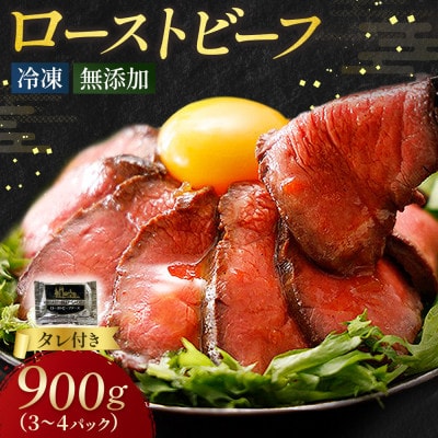 十勝ワイン香る ローストビーフセット 約900g(3～4個)小分け(冷凍)【A011-35】