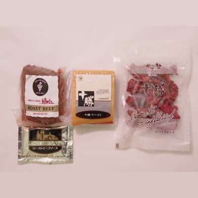 北海道十勝池田食品 おすすめお礼品セット(ローストビーフ・ベーコン・スパイスビーフ)