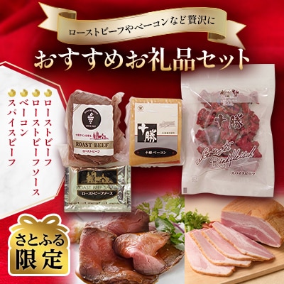 【さとふる限定】北海道十勝池田食品 おすすめお礼品セット(ローストビーフ・ベーコン・スパイスビーフ)