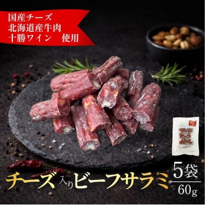 北海道産 チーズ入り ビーフサラミ60g×5袋