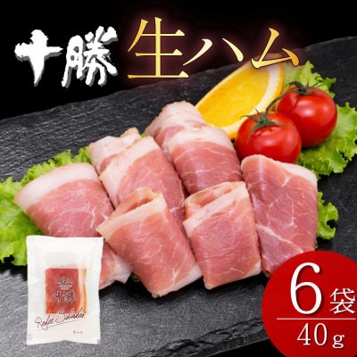 北海道産 豚モモ肉 生ハム 40g×6袋 計240g