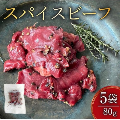 十勝スパイスビーフ 80g×5袋