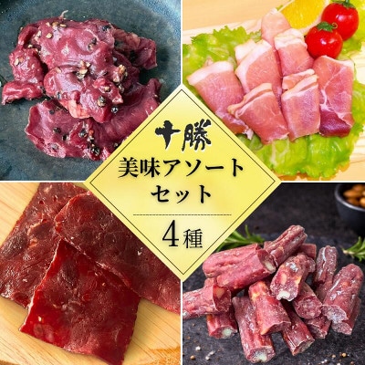 十勝の味アソート4種セット 【A011-41】