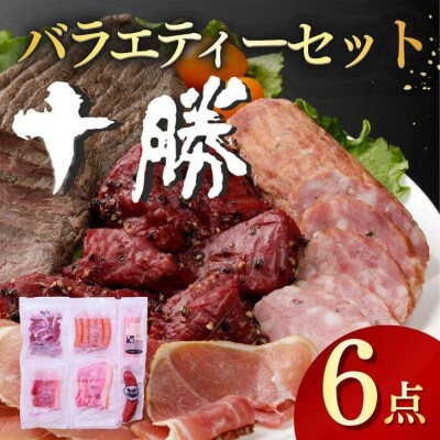 十勝の味バラエティー ハム・ソーセージ6点【A011-39】