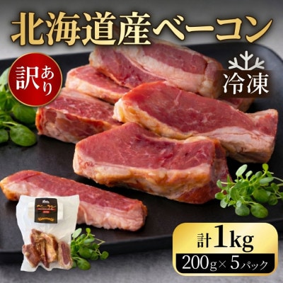 訳あり 北海道産 ベーコン切り落し 1kg(200g×5)小分け【A011-45】
