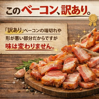 訳あり 北海道産 ベーコン切り落し 1kg(200g×5)小分け【A011-45】