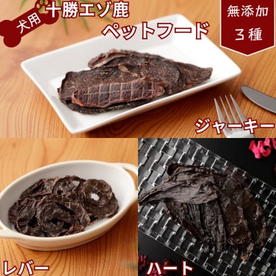 ドッグフード 北海道 鹿肉 栄養満点 乾燥食品3種(ハート/ジャーキー/レバー)