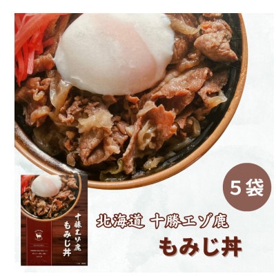 ジビエ 北海道  鹿肉  レトルト もみじ丼 5袋