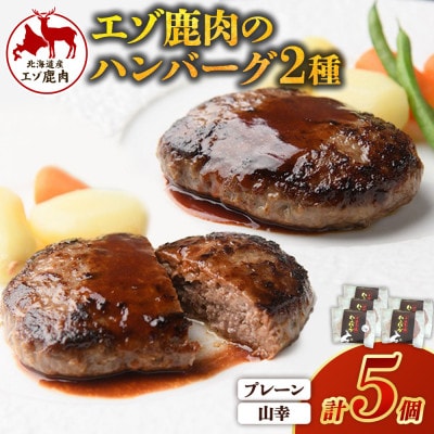 ジビエ 北海道エゾ鹿ハンバーグ・山幸ハンバーグセット 150g×5個 冷凍 詰め合わせ
