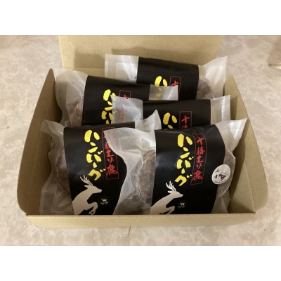 ジビエ 北海道エゾ鹿ハンバーグ・山幸ハンバーグセット 150g×5個 冷凍 詰め合わせ