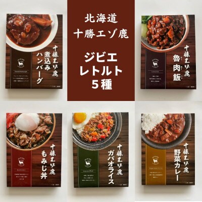 ジビエ 北海道 鹿肉 お手軽レトルト5種(ガパオライス、カレー、ハンバーグ、ルーローハン、もみじ丼)