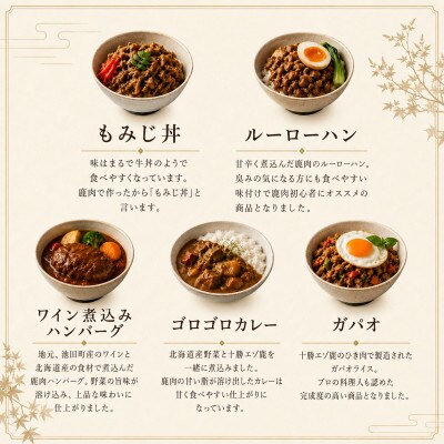 ジビエ 北海道 鹿肉 お手軽レトルト5種(ガパオライス、カレー、ハンバーグ、ルーローハン、もみじ丼)
