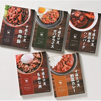 ジビエ 北海道 鹿肉 お手軽レトルト5種(ガパオライス、カレー、ハンバーグ、ルーローハン、もみじ丼)