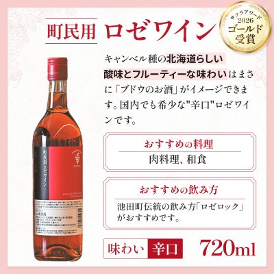 【北海道池田町】町民用ワイン 12本セット【赤・白・ロゼ】
