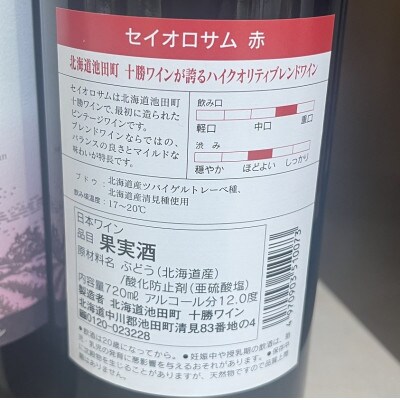 飲み比べて楽しむブレンドワインセット赤2本 十勝ワイン 赤ワイン 北海道ワイン 池田町
