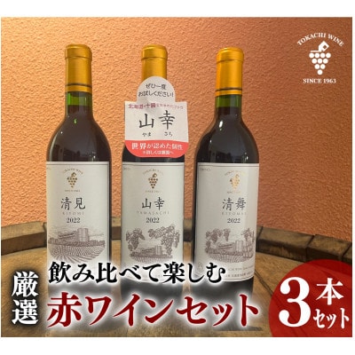 飲み比べて楽しむ厳選赤ワイン3本 北海道ワイン 池田町 十勝ワイン 山幸 清見 清舞 赤ワイン