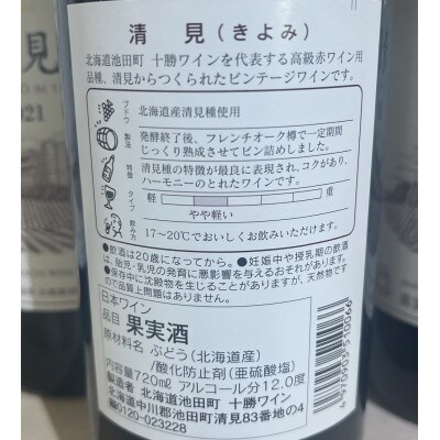 飲み比べて楽しむ厳選赤ワイン3本 北海道ワイン 池田町 十勝ワイン 山幸 清見 清舞 赤ワイン