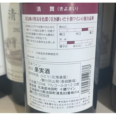 飲み比べて楽しむ厳選赤ワイン3本 北海道ワイン 池田町 十勝ワイン 山幸 清見 清舞 赤ワイン