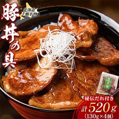 北海道十勝名物!豚丼の具4袋　秘伝のたれ付き【A041-2】