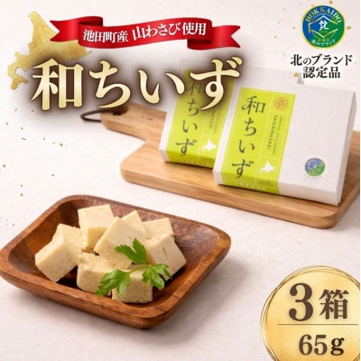 北海道池田町産山わさび入り 和ちいず 3個×65g チーズ 創作チーズ