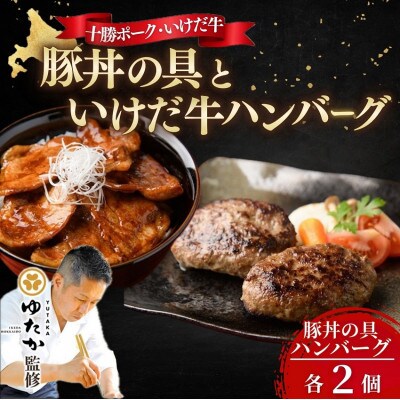 北海道十勝名物!豚丼の具といけだ牛ハンバーグ各2個　秘伝のたれ付き【A041-4】