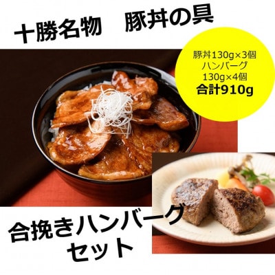 北海道十勝名物!豚丼の具3個と十勝合挽きハンバーグ4個【A041-9】