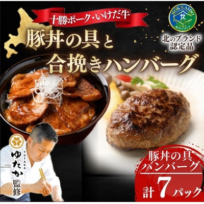 北海道十勝名物!豚丼の具3個と十勝合挽きハンバーグ4個【A041-9】