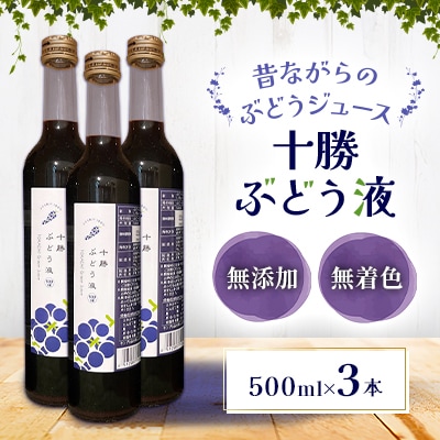<無添加・無着色>昔ながらのぶどうジュース3本【A042-1】