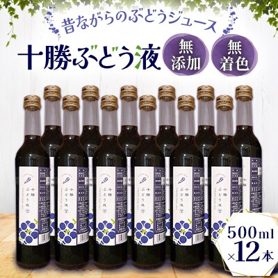 <無添加・無着色>北海道産昔ながらのぶどうジュース12本【C042-1】