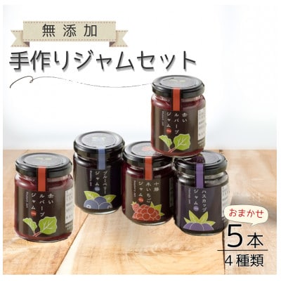 北海道 手作りジャム4種 5個セット(140g×5個)