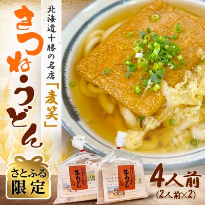 【さとふる限定】北海道十勝の名店「麦笑」きつねうどん　4人前 冷凍