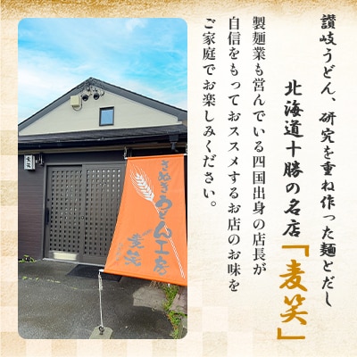 【さとふる限定】北海道十勝の名店「麦笑」きつねうどん　4人前 冷凍