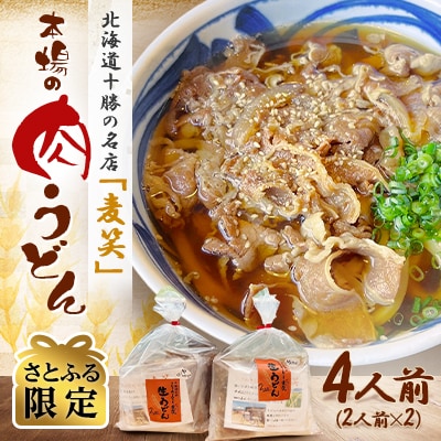 【さとふる限定】北海道十勝の名店「麦笑」本場の肉うどん 4人前 冷凍