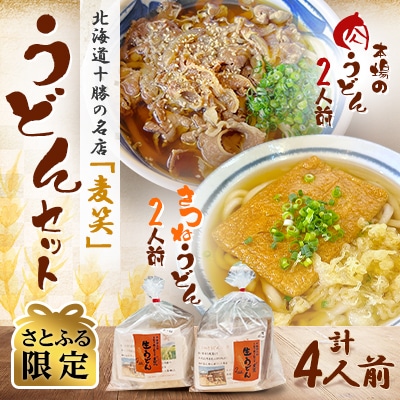 【さとふる限定】北海道十勝の名店「麦笑」うどんセット 4人前(肉うどん2人前&きつねうどん2人前)