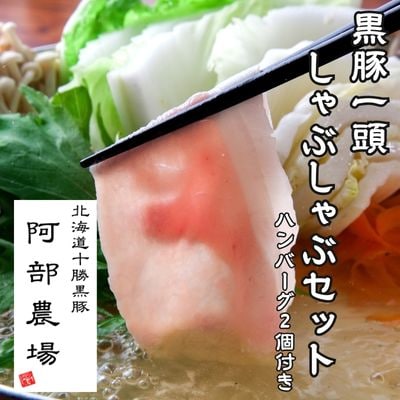 黒豚1頭シャブシャブセット