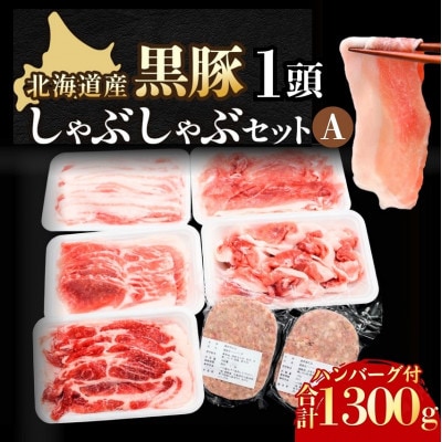黒豚1頭シャブシャブセット 1300g 冷凍 小分け ハンバーグ付き