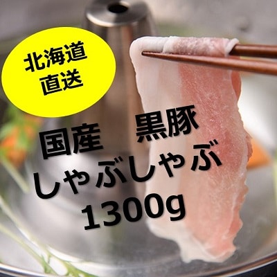 黒豚1頭シャブシャブセット