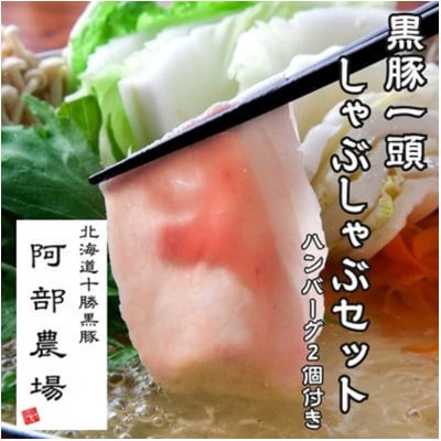 黒豚1頭シャブシャブセット 1300g 冷凍 小分け ハンバーグ付き