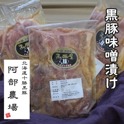 黒豚味噌漬け