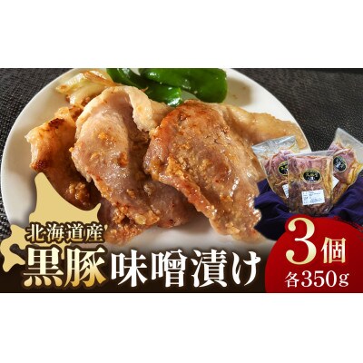 黒豚味噌漬け 350g×3袋 冷凍 豚肉 みそ漬け 味付け みそ 豚