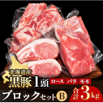 黒豚1頭ブロックセット 500g×6パック 3kg 豚肉 ブロック 冷凍　