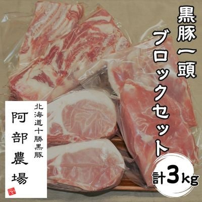 黒豚1頭ブロックセット 500g×6パック 3kg 豚肉 ブロック 冷凍　