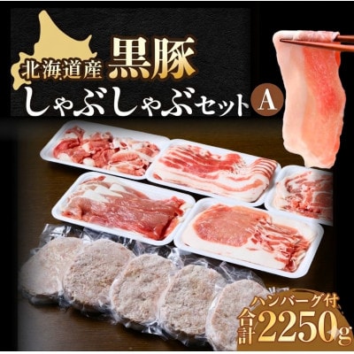 北海道 黒豚しゃぶしゃぶセットA ハンバーグ5個付 合計2250g