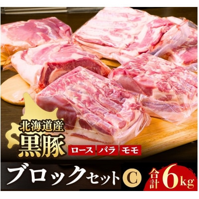 黒豚ブロックCセット6kg(1kg×6パック)バラ モモ 豚ロース 肩ロース