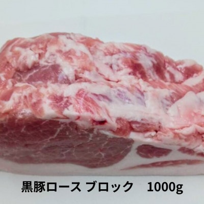 黒豚ブロックCセット6kg(1kg×6パック)バラ モモ 豚ロース 肩ロース