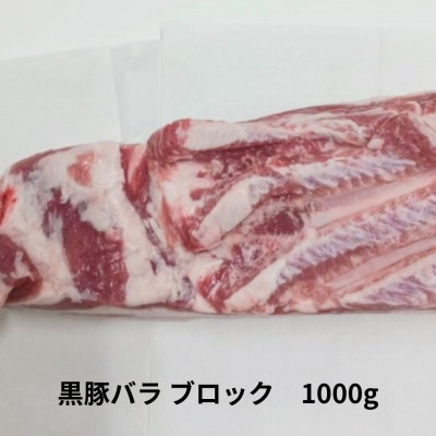 黒豚ブロックCセット6kg(1kg×6パック)バラ モモ 豚ロース 肩ロース