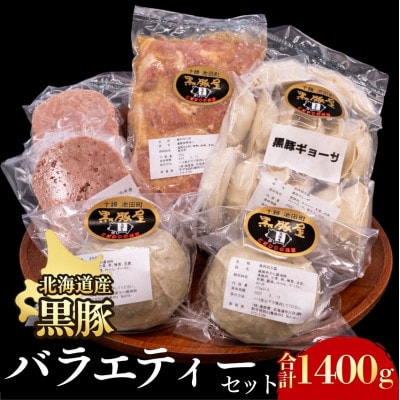黒豚バラエティーセット1400g ハンバーグ 味噌漬け 肉まん 餃子 冷凍