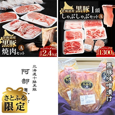 【毎月定期便】【さとふる限定】北海道産黒豚の極み満喫セット(しゃぶしゃぶ 焼肉 バラエティー)全3回