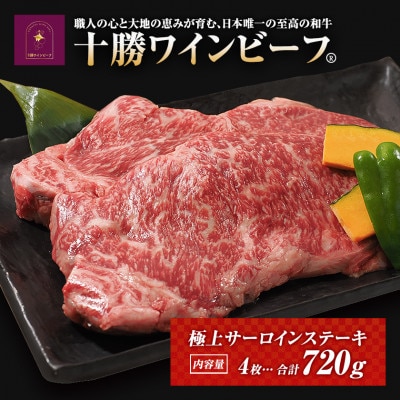 黒毛和牛 極上サーロインステーキ 720g(180g×4枚)国産ブランド牛 十勝ワインビーフ