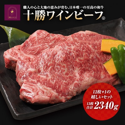 黒毛和牛 ステーキ 極上サーロイン2340g(180g×13枚)ブランド牛 十勝ワインビーフ 国産牛